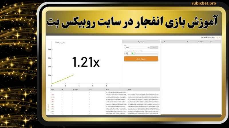 آموزش بازی انفجار در سایت روبیکس بت