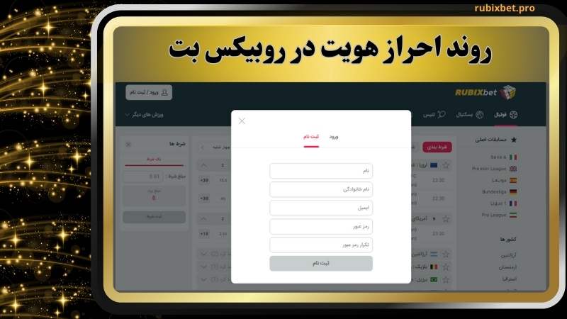 روند احراز هویت در روبیکس بت